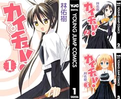 (未使用･未開封品)　カイチュー! 全12巻完結セット (ヤングジャンプコミックス) 60wa65s カイチュー！ 1 (ヤングジャンプコミックスDIGITAL) | 林佑樹